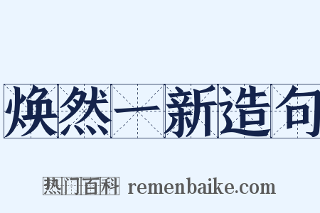 焕然一新造句是什么意思的图片